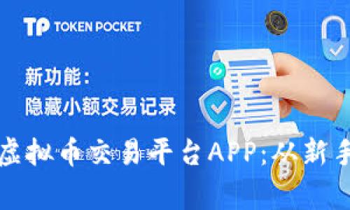 如何选择最合适的虚拟币交易平台APP:从新手到专家的实用指南