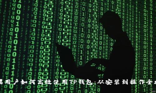 苹果用户如何高效使用TP钱包:从安装到操作全攻略