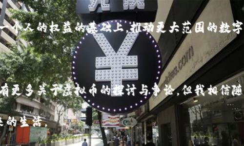 虚拟币归谁？探讨数字货币背后的权益与价值

虚拟币, 数字货币, 加密资产/guanjianci

引言：虚拟币的崛起与困惑
随着区块链技术的快速发展，虚拟币已经成为金融市场一个不可忽视的部分。从最初的比特币到如今的数千种数字货币，它们不仅改变了人们的交易方式，还引发了关于虚拟币归属和价值的新讨论。作为一名对数字货币充满好奇的人，我曾不止一次思考：这些虚拟币究竟归谁？是属于发明者，还是持有者，抑或是整个生态系统？

虚拟币的本质：去中心化？
要理解虚拟币归什么，首先需要明确虚拟币的本质。虚拟币是基于区块链技术的去中心化数字资产，这意味着没有中央机构可以对其进行控制。在我了解这个概念时，不禁到我小时候玩积木的情景。每个人都可以根据自己的想法，拼凑出一个独特的作品，而没有人能够完全控制整个积木盒子。正如去中心化的数字货币一样，每个人都在这个生态中拥有自己的话语权。

从发明者到持有者：权益的分配
讨论虚拟币归属，除了去中心化的理念，我们还需要关注发行者和持有者的权益。例如，比特币的创造者中本聪至今未现身，其意图和权益至今是个谜。在某种程度上，中本聪给予了比特币一种“集体归属”的特质，让人们觉得这不仅仅是某一个人的东西，而是属于整个比特币社区的。
在我看来，虚拟币的价值是通过社区的共识来维护的。就像一个音乐节的门票，虽然是卖给个人的，但整个音乐节的氛围和场景才是真正赋予它价值的因素。每一个持有虚拟币的人，都是这个共识链条中的一部分，因而都有资格在某种程度上“拥有”它。

法律角度：虚拟币的归属争议
不仅如此，虚拟币的归属在法律上也存在很大的争议。不同国家和地区对于虚拟币的认定和监管各不相同。在某些地方，虚拟币被视为空气币没有价值，而在另一些地方，它们则被认定为合法的金融资产。我记得在我大学的一堂法律课上，老师谈到了“财产”这一概念：所有权和使用权如何划分，尤其是在创新科技不断涌现的环境中。这让我深刻意识到，对于虚拟币的法律认定和归属，可能会随着社会对它们认知的变化而变化。

信任与价值：虚拟币的真正归属
在虚拟币的世界里，信任是维系这一切的核心。在我和朋友讨论加密资产时，常常提到人们愿意投资其中，很多时候是因为对技术和团队的信任，而不是单纯的金融投资。这种信任关系塑造了虚拟币的价值，使得它们在人们的生活中逐渐生根发芽。
我记得第一次听说比特币是在一个合租房的共享厨房里，室友对这笔投资满怀兴奋，我当时并没有完全理解它的内部机制，但我能感受到他内心那种强烈的渴望和希望。如今，当我回看这一现象，这种对未来的信任不仅是他对比特币的信心，也是整个数字货币生态共同体对未来互联网经济的一种信仰。

个人体验：虚拟币投资之路
谈到虚拟币的归属，我也不禁回想起自己的投资历程。几年前，我和朋友一起尝试投资一些新兴的数字货币。起初，我们对这些虚拟币的了解几乎微乎其微，只是单纯的抱着“搏一搏，单车变摩托”的心态。然而，在逐步深入学习各种技术面的过程中，我发现自己对这些投资的看法逐渐变了。虚拟币并不单纯是金钱的代表，它背后承载着无数想法与梦想，正如我一直以来追寻的那份自由与创造。

未来展望：虚拟币归属的再思考
对于虚拟币的归属，我认为未来会有更清晰的定义。随着技术的发展和法律的日益完善，虚拟币的价值和权属明晰化是必然趋势。在这个过程中，个体的声音也将显得更加重要。如何在尊重每一个人的权益的基础上，推动更大范围的数字货币应用，是每一个参与者都需要思考的问题。
此外，个人认为，未来的社会将更加平等，数字货币的普及可能促进经济的去中心化发展。无论是小企业，还是个体创业者，都有机会通过数字货币打破传统经济的壁垒，实现自己的价值。

结语：虚拟币的归属不是终点，而是起点
看着自己在虚拟币领域的探索之旅，我感受到这种新兴事物对我以及许多人的影响。也许，虚拟币真正的归属不是某个具体的实体，而是我们每一个在这个生态中呼吸、思考的人。未来可能会有更多关于虚拟币的探讨与争论，但我相信随着时间的推移，我们会共同找到更加合理的答案。

总之，虚拟币的归属是一个复杂而深刻的议题。我们在讨论这一问题时，不仅是在探讨资产的归属，更是在思考我们如何在这个快速变化的世界中与新兴技术共存，如何定义我们的权益与未来的生活。