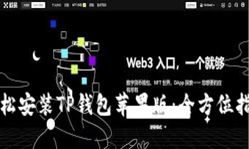 轻松安装TP钱包苹果版:全方位指南