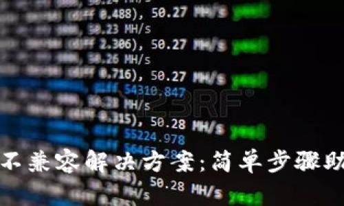 TP钱包升级不兼容解决方案:简单步骤助你轻松应对
