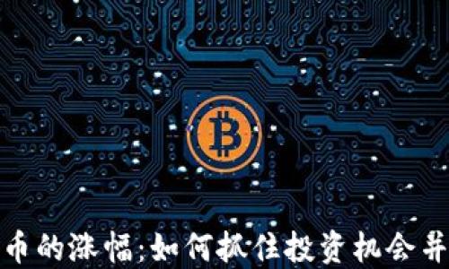 揭示虚拟币的涨幅:如何抓住投资机会并规避风险