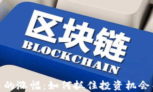 揭示虚拟币的涨幅:如何抓住投资机会并规避风险