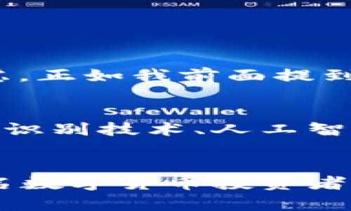  TP钱包安全性分析：保护你的数字资产的利与弊 / 
 guanjianci TP钱包, 数字资产, 钱包安全 /guanjianci 

什么是TP钱包？
TP钱包，作为一款流行的数字货币钱包，为用户提供了存储、管理和交易各种加密货币的功能。随着区块链技术的迅猛发展，越来越多的人开始接触和使用数字货币。TP钱包因其用户友好的界面、丰富的功能和良好的兼容性而受到广泛青睐。

TP钱包的主要功能
TP钱包不仅支持多种数字货币的存储和交易，还提供了一系列实用的辅助功能，如实时行情查询、交易记录管理以及资产分析等。同时，TP钱包还有去中心化的特点，这意味着用户掌握自己的私钥，理论上可以确保资金的安全。

TP钱包安全性分析
在谈论TP钱包的安全性时，首先要提到的是它的安全架构。TP钱包采用了多重安全机制，如加密存储、技术防护以及硬件安全模块等。这些机制的引入旨在保护用户的私钥和交易信息，确保其在一个相对安全的环境中进行操作。

个人经验：使用TP钱包的体验
我还记得我第一次尝试使用TP钱包的情景。那时候，我对数字货币的了解很有限，但TP钱包简单易用的界面让我很快上手了。在下载并安装后，我创建了我的第一个钱包，并对其中存储的一小部分比特币抱有期待与紧张的心情。每次通过TP钱包完成一次交易时，我都感到一丝小小的成就与幸福。可是，随着我的投资逐渐增多，对于TP钱包的安全性问题，我也开始产生了一些疑惑。

实际案例：发生过的安全事件
虽然TP钱包在安全上采取了许多防护措施，但历史上也不乏数字钱包被攻击的案例。网络诈骗、钓鱼攻击等手段层出不穷，很多用户在使用过程中因为疏忽大意而遭受了损失。我曾看到有朋友因为未能妥善保管私钥而失去了所有的数字资产，这让我感到十分震惊与恐惧。这让我更加意识到，在使用TP钱包或任何其他数字钱包时，维护安全的自我防护措施是多么重要。

如何保护你的TP钱包
为了保护你的数字资产，以下几点建议可能会对你有所帮助：
ul
listrong妥善保管私钥：/strong确保你的私钥存储在安全的地方，尽量避免将其保存在网络传输过程中。/li
listrong定期更新密码：/strong定期更改你的登录密码，并使用复杂的密码组合增加安全性。/li
listrong启用双重验证：/strong如果TP钱包提供双重验证功能，一定要启用，这会为你的账户增加一层额外的保护。/li
listrong定期备份钱包：/strong定期备份你的钱包文件，以防数据丢失的情况出现。/li
listrong警惕陌生链接：/strong切忌点击可疑链接，尤其是在社交媒体或不信任的网站。/li
/ul

部分用户的反馈与评价
在网络上，我浏览了一些TP钱包用户的评价，发现大家对TP钱包的看法颇为一致。大多数用户对TP钱包的界面友好性和交易便捷性表示赞赏，但也有一些用户在安全方面提出了顾虑。正如我前面提到的，保护私钥和安全操作是用户使用数字钱包时必须面对的挑战。

未来数字资产安全性的发展方向
随着数字资产市场的发展，数字钱包的安全性将面临更大的挑战和机遇。未来，TP钱包及类似的产品可能会不断利用区块链技术的进步，推出更为先进和安全的解决方案。例如，生物识别技术、人工智能监测的风险预警等，这些都将为用户提供更强的安全保障。

总结
总体来看，TP钱包作为一款流行的数字钱包，其安全性在一定程度上是值得信赖的。然而，用户在使用时仍然需要保持警惕，采取合适的安全措施，确保自己的数字资产安全。作为一名数字货币投资者，我相信，只有在不断学习和总结经验的过程中，我们才能更好地应对数字资产管理带来的挑战，享受数字经济带来的便利。
