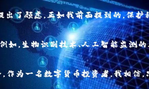   TP钱包安全性分析：保护你的数字资产的利与弊 / 
 guanjianci TP钱包, 数字资产, 钱包安全 /guanjianci 

什么是TP钱包？
TP钱包，作为一款流行的数字货币钱包，为用户提供了存储、管理和交易各种加密货币的功能。随着区块链技术的迅猛发展，越来越多的人开始接触和使用数字货币。TP钱包因其用户友好的界面、丰富的功能和良好的兼容性而受到广泛青睐。

TP钱包的主要功能
TP钱包不仅支持多种数字货币的存储和交易，还提供了一系列实用的辅助功能，如实时行情查询、交易记录管理以及资产分析等。同时，TP钱包还有去中心化的特点，这意味着用户掌握自己的私钥，理论上可以确保资金的安全。

TP钱包安全性分析
在谈论TP钱包的安全性时，首先要提到的是它的安全架构。TP钱包采用了多重安全机制，如加密存储、技术防护以及硬件安全模块等。这些机制的引入旨在保护用户的私钥和交易信息，确保其在一个相对安全的环境中进行操作。

个人经验：使用TP钱包的体验
我还记得我第一次尝试使用TP钱包的情景。那时候，我对数字货币的了解很有限，但TP钱包简单易用的界面让我很快上手了。在下载并安装后，我创建了我的第一个钱包，并对其中存储的一小部分比特币抱有期待与紧张的心情。每次通过TP钱包完成一次交易时，我都感到一丝小小的成就与幸福。可是，随着我的投资逐渐增多，对于TP钱包的安全性问题，我也开始产生了一些疑惑。

实际案例：发生过的安全事件
虽然TP钱包在安全上采取了许多防护措施，但历史上也不乏数字钱包被攻击的案例。网络诈骗、钓鱼攻击等手段层出不穷，很多用户在使用过程中因为疏忽大意而遭受了损失。我曾看到有朋友因为未能妥善保管私钥而失去了所有的数字资产，这让我感到十分震惊与恐惧。这让我更加意识到，在使用TP钱包或任何其他数字钱包时，维护安全的自我防护措施是多么重要。

如何保护你的TP钱包
为了保护你的数字资产，以下几点建议可能会对你有所帮助：
ul
listrong妥善保管私钥：/strong确保你的私钥存储在安全的地方，尽量避免将其保存在网络传输过程中。/li
listrong定期更新密码：/strong定期更改你的登录密码，并使用复杂的密码组合增加安全性。/li
listrong启用双重验证：/strong如果TP钱包提供双重验证功能，一定要启用，这会为你的账户增加一层额外的保护。/li
listrong定期备份钱包：/strong定期备份你的钱包文件，以防数据丢失的情况出现。/li
listrong警惕陌生链接：/strong切忌点击可疑链接，尤其是在社交媒体或不信任的网站。/li
/ul

部分用户的反馈与评价
在网络上，我浏览了一些TP钱包用户的评价，发现大家对TP钱包的看法颇为一致。大多数用户对TP钱包的界面友好性和交易便捷性表示赞赏，但也有一些用户在安全方面提出了顾虑。正如我前面提到的，保护私钥和安全操作是用户使用数字钱包时必须面对的挑战。

未来数字资产安全性的发展方向
随着数字资产市场的发展，数字钱包的安全性将面临更大的挑战和机遇。未来，TP钱包及类似的产品可能会不断利用区块链技术的进步，推出更为先进和安全的解决方案。例如，生物识别技术、人工智能监测的风险预警等，这些都将为用户提供更强的安全保障。

总结
总体来看，TP钱包作为一款流行的数字钱包，其安全性在一定程度上是值得信赖的。然而，用户在使用时仍然需要保持警惕，采取合适的安全措施，确保自己的数字资产安全。作为一名数字货币投资者，我相信，只有在不断学习和总结经验的过程中，我们才能更好地应对数字资产管理带来的挑战，享受数字经济带来的便利。