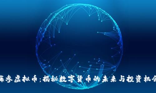海参虚拟币:揭秘数字货币的未来与投资机会