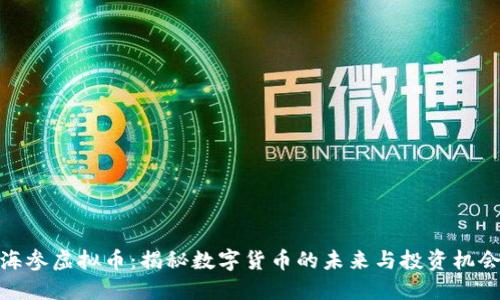 海参虚拟币:揭秘数字货币的未来与投资机会