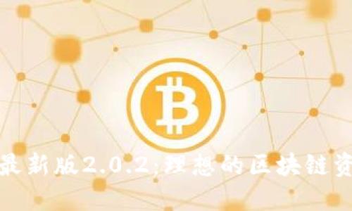 探索TP钱包最新版2.0.2:理想的区块链资产管理工具