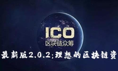 探索TP钱包最新版2.0.2:理想的区块链资产管理工具