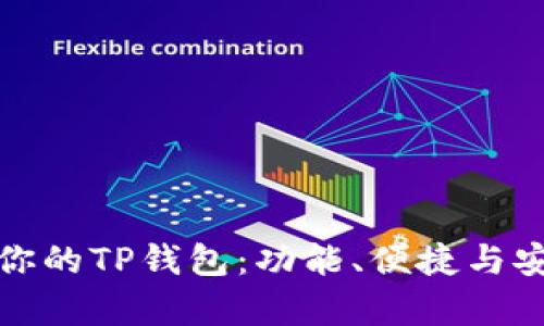 选择最适合你的TP钱包:功能、便捷与安全性全解析