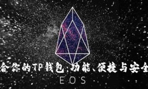 选择最适合你的TP钱包:功能、便捷与安全性全解析