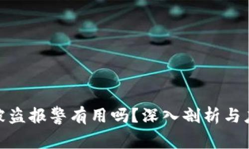 TP钱包被盗报警有用吗?深入剖析与应对措施