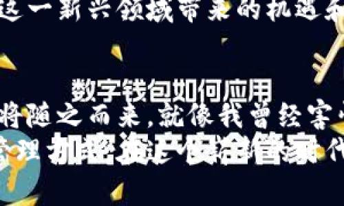 解锁TPT钱包的真正价值：轻松管理数字资产的实用指南
数字钱包, TPT钱包, 资产管理/guanjianci

引言：数字世界中的财务管理
随着区块链技术的发展，数字资产逐渐成为我们生活中不可或缺的一部分。曾几何时，我对数字货币的理解仅限于新闻报道和朋友的闲聊，觉得那是“高大上的东西”，离我太远。然而，随着TPT钱包的出现，我意识到其实我们每个人都可以轻松管理自己的数字资产。对于那些像我一样初入这个世界的朋友们，TPT钱包不仅仅是一个工具，更是一扇探索新经济的窗口。

TPT钱包是什么？
TPT钱包是一款专为管理和交易TPT（即TokenPocket代币）而设计的数字钱包。它的出现，不仅为用户提供了便捷、安全的资产管理功能，还支持多种数字货币的存储与交易，是广大数字货币爱好者和投资者的优秀选择。 

为什么选择TPT钱包？
我第一次使用TPT钱包时，被它简洁的界面和直观的操作所吸引。简单的几步就能完成资产的转账和接收，而以往我在银行或者其他金融平台上进行交易时，往往需要复杂的验证步骤和繁杂的手续。 
除了易用性之外，TPT钱包也在安全性上做到了极致。钱包内置的安全机制可以有效防止黑客攻击和信息泄露，这一点尤其重要。试想一下，曾经我因为把一些数字货币存放在不安全的平台上，而付出了不小的代价，从那以后，我就特别关注数字资产的安全性。TPT钱包恰恰填补了这一方面的需求。

TPT钱包的主要功能
在我使用TPT钱包的过程中，我发现它的主要功能包括几个方面：

h4一键交易/h4
无论是转账还是接收，只需输入对方的钱包地址，输入金额，确认后立刻完成，真的是一键搞定！这在数字经济中是一个巨大的优势，尤其是当我需要迅速进行交易时，TPT钱包的便利性让我感到无比省心。

h4多种币种支持/h4
TPT钱包不仅可以存储TPT代币，还支持多种主流数字货币，包括比特币、以太坊等。对于一些喜欢多元化投资的朋友们来说，这绝对是一个决定性的因素。因为我自己在投资时就喜欢多样化，这让我可以在不同的数字资产中寻找合适的投资机会。

h4多层安全保护/h4
TPT钱包采用多层安全保护机制，不仅有密码和指纹识别，还支持助记词备份。这让我在出门时可以不必担心会丢失资产。说到这里，我想起了小时候的一个故事：我总是很害怕把我的秘密藏在一个小盒子里，生怕被别人发现。现在类似的安全防护让我在管理数字资产时也倍感安心。

h4社区互动/h4
TPT钱包还提供了社区功能，你可以在这里与其他用户互动，分享经验和投资心得。这个社区让我觉得自己并不孤单，走出了“孤胆英雄”的角色，许多志同道合的朋友都在这里共同探讨。同时，也丰富了我对数字资产的认知，让我心态更加开放。

如何开始使用TPT钱包？
对于刚开始接触数字钱包的新手来说，使用TPT钱包其实非常简单。!-- 这里可以继续提供详细的操作流程 --:

h4步骤一：下载TPT钱包/h4
首先，你需要在应用商店或者官方网站上下载TPT钱包的应用，支持多种平台，手机、电脑都可以使用。

h4步骤二：注册账户/h4
下载安装后，根据页面提示进行注册和设置密码。初次使用时，TPT钱包会生成一组助记词，请务必妥善保存，丢失可能导致资产无法找回。

h4步骤三：充值和管理资产/h4
注册完成后，你可以通过简单的充值方式将数字货币转入钱包。下次需要资产管理时，你只需打开钱包，就可以随时随地查看和操作。

个人经历：与TPT钱包的故事
在使用TPT钱包的过程中，我也经历了一些小故事。有一次，我的朋友急需转账，但她的传统银行账户出了问题，无法及时处理。我于是建议她使用TPT钱包，几分钟后，资金便轻松到位。那一刻，我感受到了数字钱包的魅力，仿佛自己成为了数字金融世界的“白衣骑士”。

数字钱包对我们的未来影响
数字钱包的崛起，正在改变我们的生活方式。无论是商业交易、朋友之间的小额转账，还是在线购物，数字钱包都发挥着不可替代的作用。我现在已经把TPT钱包融入了我的日常生活，不再只是一个存放资产的工具，更是我与这个快速变化的数字经济世界连接的桥梁。
当然，借助TPT钱包的便利，我也更加关注金融素养和经济知识的提升，这让我在资产管理上更加得心应手。借着这个机会，我也鼓励每一个人去尝试使用数字钱包，了解这一新兴领域带来的机遇和挑战。

总结：拥抱数字资产的未来
总的来说，TPT钱包是一个适合广泛用户的数字资产管理工具，功能强大、安全便捷。我相信在未来，随着越来越多的人开始了解和使用数字钱包，越来越多的金融创新也将随之而来。就像我曾经害怕进军这个领域一样，今天的我已经走出第一步，迈向更广阔的数字经济世界。
我希望通过我的分享，能让更多人意识到，使用TPT钱包，不仅是在接受一项新的技术，更是在主动拥抱未来的金融趋势。期望每一位伙伴都能找到适合自己的数字资产管理方式，在这个崭新的时代中，游刃有余。