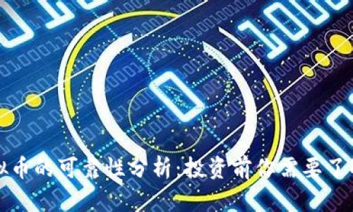 麒麟虚拟币的可靠性分析:投资前你需要了解的真相