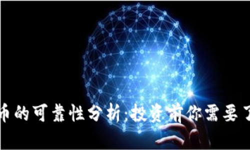 麒麟虚拟币的可靠性分析:投资前你需要了解的真相