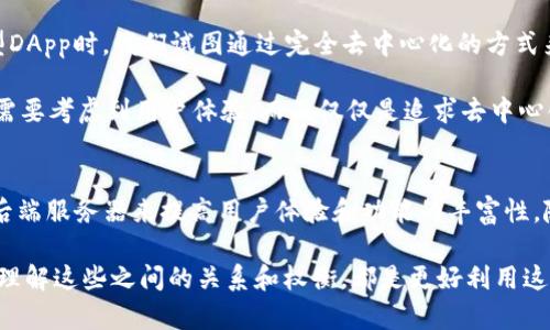 关于TP钱包的DApp是否需要服务器的问题，这实际上取决于DApp的具体实现和功能需求。以下是一些相关的信息和看法，让我们逐步解析这个问题。

什么是DApp？
DApp（去中心化应用）是一种以区块链为基础的应用程序，它们通常通过智能合约运行。与传统应用程序不同，DApp不依赖于集中式服务器，而是利用区块链的去中心化特性，确保数据的透明和不可篡改性。

TP钱包的基本功能
TP钱包是一款支持多种公链的数字钱包，用户可以通过它进行资产的存储、转账及DApp的访问。作为一款钱包应用，TP钱包的核心价值在于保护用户的私钥和资产安全，同时方便用户与区块链上的DApp交互。

DApp是否需要服务器？
在讨论DApp是否需要服务器之前，我们可以先看一下DApp的分类。一些DApp可能完全基于区块链运行，不需要任何服务器，而另一些则可能需要一定的服务器支持。以下是一些关键点：

1. **完全去中心化的DApp**：某些DApp，比如以太坊上的去中心化交易所（DEX），其功能和数据完全依赖于智能合约，无需外部服务器。这类DApp的所有数据和逻辑都存储在区块链上，用户只需通过TP钱包直接与区块链交互，无需中介。

2. **部分去中心化的DApp**：还有一些DApp可能需要用到服务器来处理某些功能，比如用户界面展示、数据分析或数据存储。例如，一些游戏DApp可能会将用户的游戏进度、高清图像等存储在数据库中，以提高用户体验。在这种情况下，这些DApp就需要一个后端服务器。

个人经历和看法
我记得在早期接触区块链和DApp时，我也曾对这些技术有很多疑惑。作为一名开发者，我观察到去中心化的优点和局限性。早在我参与开发一个小型DApp时，我们试图通过完全去中心化的方式来实现应用，但发现用户在初始使用时对界面的流畅性要求较高。最终，我们决定在后端加入一些服务器支持，以便于提高数据处理速度和用户体验。

记得当时有个用户反馈说，虽然他们很欣赏DApp的透明性和安全性，但面临去中心化的复杂性时，界面却显得过于笨重。这让我意识到，技术的实现需要考虑到用户体验，而不仅仅是追求去中心化的理念。

总结
总体而言，TP钱包的DApp是否需要服务器，取决于具体的应用需求。一些纯粹基于智能合约的DApp可以完全在区块链上运行，而另一些则可能需要后端服务器来提高用户体验和功能的丰富性。随着DApp技术的不断发展和用户需求的变化，未来或许会有更多的创新解决方案陆续出现，以满足不同场景下的需求。

在这过程中，我们需要不断适应和学习，以理解去中心化技术带来的变革，努力用户体验，同时保持系统的安全性和透明性。无论是开发者还是用户，理解这些之间的关系和权衡，都是更好利用这项技术的关键。