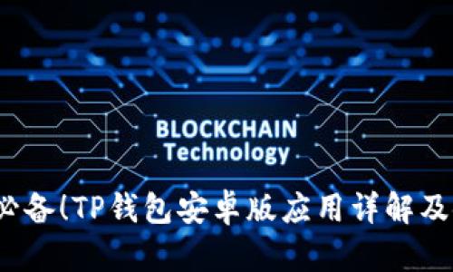 2024年必备!TP钱包安卓版应用详解及使用技巧