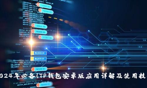2024年必备!TP钱包安卓版应用详解及使用技巧