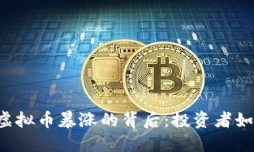 2023年6月6日虚拟币暴涨的背后:投资者如何抓住这一机遇