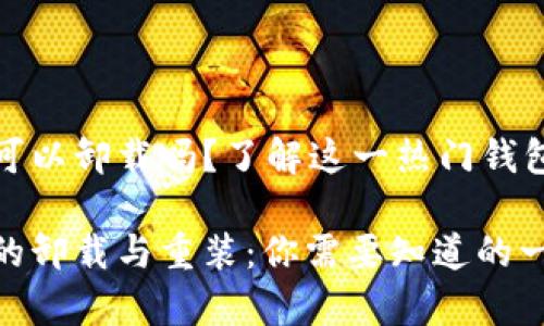 tp钱包可以卸载吗?了解这一热门钱包的真相
tp钱包的卸载与重装:你需要知道的一切
