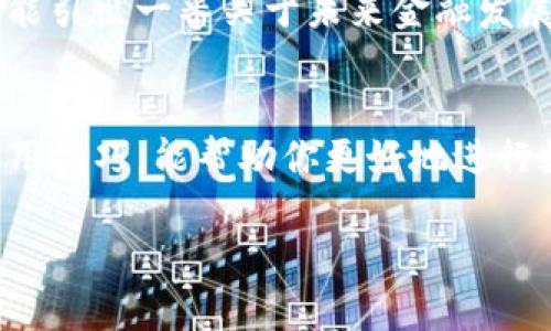 从TP钱包转到交易所是完全可以的，许多用户在进行数字货币交易的时候，都会利用钱包和交易所之间的转账操作。今天，我们将深入探讨这一过程，包括它的可行性、步骤以及可能需要注意的事项。

什么是TP钱包？
TP钱包（TokenPocket）是一款支持多种数字货币的钱包应用。它不仅支持ERC20、TRC20等主流链上的代币，还可以进行去中心化交易和管理NFT。由于其用户友好的界面与强大的功能，TP钱包成为许多数字货币爱好者的选择。

为什么要从TP钱包转到交易所？
将数字货币从TP钱包转移到交易所，有几个主要原因：
1. **交易便利**：许多人希望在交易所中进行买卖，以获取更好的交易价格或流动性。
2. **资产管理**：在交易所中，可以通过图表和工具更方便地管理资产，制定交易策略。
3. **安全考虑**：有时用户会选择将资产从钱包转移动到交易所进行更系统的管理，尤其是对大型投资者而言。

转账的步骤
将数字货币从TP钱包转移到交易所的具体步骤如下：
ol
    listrong选择交易所/strong：首先，确定你想要转入哪个交易所，了解该交易所支持哪些币种以及手续费情况。/li
    listrong获取充值地址/strong：登录到交易所账户，在对应币种的充值界面，获取专属的充值地址。这通常是一个长长的字符串，应注意复制完整。/li
    listrong打开TP钱包/strong：在你的TP钱包中，选择你想要转移的数字货币，并点击“发送”或“转账”按钮。/li
    listrong输入信息/strong：在发送界面中，粘贴之前复制的交易所充值地址，并输入你想要转账的金额。同时，请确认交易所的最低充值额度与手续费，以免因金额不足导致转账失败。/li
    listrong确认转账/strong：仔细检查所有信息（地址、金额等），然后确认转账。转账完成后，TP钱包会显示交易记录。/li
    listrong等待到账/strong：根据区块链的确认速度，通常几分钟后交易所账户会显示到账。你可以在交易所“资产”界面查看到账情况。/li
/ol

注意事项
在转账过程中，有几点需要特别注意：
ul
    listrong转账地址准确性/strong：转账地址输入错误可能导致资产永久丢失，因此在复制和粘贴时要特别小心。/li
    listrong网络确认时间/strong：不同的区块链有不同的确认时间，ETH主要依赖以太坊的网络，而TRC主要依赖于波场网络，请确认所用币种的网络状态。/li
    listrong交易手续费/strong：每一次转账都可能产生手续费，尤其在网络繁忙时，请合理考虑成本。/li
/ul

我的个人经验
在我刚开始接触数字货币的时候，也曾有过因为地址输入错误而造成资产丢失的经历。那时候，我在某个交易所购买了以太坊，打算将其转回TP钱包进行存储，但在转账过程中输入地址时不小心多输入了一个字符，最终导致资产无法追回。那一刻，我感受到极大的挫败感，但也这次经历让我在之后的每一次转账中都格外谨慎。

文化视角中的数字货币
对于我们这一代人来说，数字货币也并不仅仅是财富的象征，它们在某种程度上还代表着对传统金融系统的反叛。当我和朋友们聊起这些话题时，总能引出一番关于未来金融发展的热烈讨论。比如，数字货币是否会彻底取代传统货币？而去中心化的理念又是否真的能够坚定不移地被所有人所接受？这些都是让人思考的问题。

结语
从TP钱包转到交易所的过程不仅简单，而且相当实用。只要掌握几个关键步骤和注意事项，就可以轻松完成转账。我希望通过分享我的经历和一些实用技巧，能帮助你更好地进行数字货币的管理和交易。请记住，安全是最重要的，在进行交易时需要始终保持警惕，保护好你的资产。

从TP钱包转至交易所的完整指南