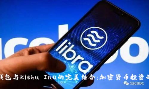 探索TP钱包与Kishu Inu的完美结合:加密货币投资的新机遇