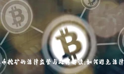 虚拟币挖矿的法律监管与处罚解读:如何避免法律风险