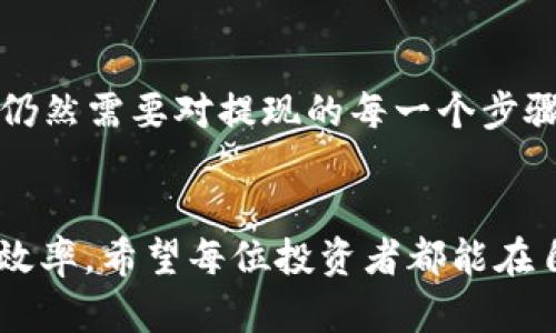 TP钱包如何提现HT：简单易懂的指引与实用技巧

TP钱包, HT, 提现/guanjianci

什么是TP钱包？
TP钱包是一款备受欢迎的数字货币钱包，它支持多种数字资产的存储、交易和管理。随着区块链技术的发展，越来越多的人开始接触和使用数字货币，这也使得诸如TP钱包这样的工具变得愈加重要。TP钱包不仅界面友好，使用方便，而且安全性高，是许多投资者的首选。作为其重点支持的数字资产之一，HT（Huobi Token）在TP钱包中也占有重要的地位。

为何选择在TP钱包进行HT提现？
在我的投资历程中，我常常会遇到新手投资者对于数字货币提现过程的困惑。相较于其他钱包，TP钱包的提现流程相对简单，并且用户体验良好。我还记得自己刚接触数字货币时，第一次尝试提现时那个忐忑不安的心情，生怕操作不当导致资金损失。但是，TP钱包使我感到放心，因为它提供了清晰的指引和优质的客服。

提现HT的基本步骤
那么，如何在TP钱包中提现HT呢？以下是一些简单易懂的步骤：
ul
    listrong步骤一：打开TP钱包/strong：首先，确保你已经在手机中下载并安装TP钱包应用。打开TP钱包，登录你的账户。/li
    listrong步骤二：选择HT资产/strong：在主界面中，选择“资产”选项，找到HT（Huobi Token），点击进入。/li
    listrong步骤三：点击提现/strong：在HT的详情页面中，你会看到“提现”按钮，点击它以开始提现流程。/li
    listrong步骤四：输入提现信息/strong：在提现界面，你需要输入提现数量以及提币地址。确保地址正确无误，因为一旦发送，无法找回。/li
    listrong步骤五：确认提现/strong：检查所有输入的信息，确认无误后，点击确认按钮。系统会提示你进行安全验证。/li
    listrong步骤六：完成提现/strong：完成安全验证后，提现请求将被处理。你可以在“提现记录”中查看当前的提现状态。/li
/ul

提现时需要注意的事项
在选择提现HT时，我个人认为有几个细节是不可忽视的。曾经我就因为没有注意这些问题而浪费了大量的时间和精力。
ul
    listrong网络安全/strong：请确保你在安全的网络环境下进行操作，避免使用公共Wi-Fi，以减少被黑客攻击的风险。/li
    listrong确认地址/strong：始终确保你的提现地址无误。地址的一个字符错误可能导致资金的永久丢失。在我第一次提现时，正是因为这个小错误，让我感到非常懊悔。/li
    listrong手续费/strong：提现可能会涉及手续费，根据市场波动，手续费的标准有可能发生变化。及时关注，避免因为手续费过高而影响收益。/li
    listrong处理时间/strong：不同交易所的提现处理速度不同，通常情况下，HT的提现响应都非常快，但切记有时候可能会出现延迟。/li
/ul

常见问题解答
在进行HT提现的过程中，许多用户可能会遇到各种问题。以下是一些答疑解惑的内容，希望能帮到更多的朋友。
ul
    listrongQ1：提现后多久会到账？/strongbr通常情况下，HT的提现处理时间在几分钟至几个小时之间，但有时可能会出现延迟。这也与网络状况和你所提取的平台有关。/li
    listrongQ2：如果提现失败该怎么办？/strongbr首先，检查你输入的信息是否正确。如果确认无误，可以联系客服寻求帮助，他们会帮你解决问题。/li
    listrongQ3：是否可以提现到任何地址？/strongbr提现时只支持与你的HT钱包兼容的地址。如果不确定，请务必咨询相关平台。/li
/ul

我的个人总结与建议
投资数字货币的旅程并不总是一帆风顺。在这个过程中，选择一个安全、简单易用的钱包至关重要。TP钱包无疑是一个很好的选择。然而，虽然TP钱包使用起来相对方便，用户仍然需要对提现的每一个步骤保持谨慎和专注。我曾因一时大意而错过了更好的投资机会，所以希望大家能吸取我的教训。在进行数字货币投资和提现时，保持冷静，提前规划，将会为你带来更大的成就。

结论
通过上面的介绍，相信你对TP钱包的HT提现流程有了更深入的了解。在数字货币投资的世界里，正确的操作流程与方法无疑能够帮助你减少不必要的损失，提高资金的使用效率。希望每位投资者都能在自己的投资路上行稳致远，获得成功。