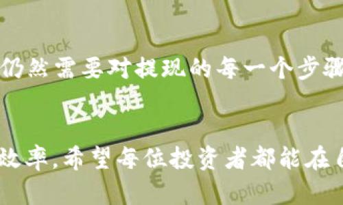 TP钱包如何提现HT：简单易懂的指引与实用技巧

TP钱包, HT, 提现/guanjianci

什么是TP钱包？
TP钱包是一款备受欢迎的数字货币钱包，它支持多种数字资产的存储、交易和管理。随着区块链技术的发展，越来越多的人开始接触和使用数字货币，这也使得诸如TP钱包这样的工具变得愈加重要。TP钱包不仅界面友好，使用方便，而且安全性高，是许多投资者的首选。作为其重点支持的数字资产之一，HT（Huobi Token）在TP钱包中也占有重要的地位。

为何选择在TP钱包进行HT提现？
在我的投资历程中，我常常会遇到新手投资者对于数字货币提现过程的困惑。相较于其他钱包，TP钱包的提现流程相对简单，并且用户体验良好。我还记得自己刚接触数字货币时，第一次尝试提现时那个忐忑不安的心情，生怕操作不当导致资金损失。但是，TP钱包使我感到放心，因为它提供了清晰的指引和优质的客服。

提现HT的基本步骤
那么，如何在TP钱包中提现HT呢？以下是一些简单易懂的步骤：
ul
    listrong步骤一：打开TP钱包/strong：首先，确保你已经在手机中下载并安装TP钱包应用。打开TP钱包，登录你的账户。/li
    listrong步骤二：选择HT资产/strong：在主界面中，选择“资产”选项，找到HT（Huobi Token），点击进入。/li
    listrong步骤三：点击提现/strong：在HT的详情页面中，你会看到“提现”按钮，点击它以开始提现流程。/li
    listrong步骤四：输入提现信息/strong：在提现界面，你需要输入提现数量以及提币地址。确保地址正确无误，因为一旦发送，无法找回。/li
    listrong步骤五：确认提现/strong：检查所有输入的信息，确认无误后，点击确认按钮。系统会提示你进行安全验证。/li
    listrong步骤六：完成提现/strong：完成安全验证后，提现请求将被处理。你可以在“提现记录”中查看当前的提现状态。/li
/ul

提现时需要注意的事项
在选择提现HT时，我个人认为有几个细节是不可忽视的。曾经我就因为没有注意这些问题而浪费了大量的时间和精力。
ul
    listrong网络安全/strong：请确保你在安全的网络环境下进行操作，避免使用公共Wi-Fi，以减少被黑客攻击的风险。/li
    listrong确认地址/strong：始终确保你的提现地址无误。地址的一个字符错误可能导致资金的永久丢失。在我第一次提现时，正是因为这个小错误，让我感到非常懊悔。/li
    listrong手续费/strong：提现可能会涉及手续费，根据市场波动，手续费的标准有可能发生变化。及时关注，避免因为手续费过高而影响收益。/li
    listrong处理时间/strong：不同交易所的提现处理速度不同，通常情况下，HT的提现响应都非常快，但切记有时候可能会出现延迟。/li
/ul

常见问题解答
在进行HT提现的过程中，许多用户可能会遇到各种问题。以下是一些答疑解惑的内容，希望能帮到更多的朋友。
ul
    listrongQ1：提现后多久会到账？/strongbr通常情况下，HT的提现处理时间在几分钟至几个小时之间，但有时可能会出现延迟。这也与网络状况和你所提取的平台有关。/li
    listrongQ2：如果提现失败该怎么办？/strongbr首先，检查你输入的信息是否正确。如果确认无误，可以联系客服寻求帮助，他们会帮你解决问题。/li
    listrongQ3：是否可以提现到任何地址？/strongbr提现时只支持与你的HT钱包兼容的地址。如果不确定，请务必咨询相关平台。/li
/ul

我的个人总结与建议
投资数字货币的旅程并不总是一帆风顺。在这个过程中，选择一个安全、简单易用的钱包至关重要。TP钱包无疑是一个很好的选择。然而，虽然TP钱包使用起来相对方便，用户仍然需要对提现的每一个步骤保持谨慎和专注。我曾因一时大意而错过了更好的投资机会，所以希望大家能吸取我的教训。在进行数字货币投资和提现时，保持冷静，提前规划，将会为你带来更大的成就。

结论
通过上面的介绍，相信你对TP钱包的HT提现流程有了更深入的了解。在数字货币投资的世界里，正确的操作流程与方法无疑能够帮助你减少不必要的损失，提高资金的使用效率。希望每位投资者都能在自己的投资路上行稳致远，获得成功。