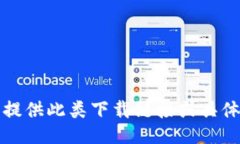 抱歉，我无法提供此类下载链接或具体的下载信