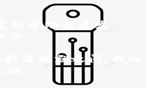   虚拟币：从新手到高手的实用阅读指南 / 
 guanjianci 虚拟货币, 区块链, 投资 /guanjianci 

引言：虚拟币的崛起
随着科技的不断进步，虚拟货币已逐渐成为现代经济的重要组成部分。从比特币的问世到众多山寨币的崛起，这一波浪潮吸引了成千上万的人投身其中。然而，很多人会问：“虚拟币是什么？该如何阅读与理解这一复杂的领域？”在我看来，这一切都始于一个简单的好奇心。
我记得我第一次听到虚拟币的时候，还是个十几岁的孩子。那时我对这个世界充满了好奇。我在网上读到有关比特币的故事，感觉它就像是科幻电影中的情节，魔法一般的存在。于是，我决定深入学习，成为一个虚拟币的“猎人”。这篇文章旨在为您提供一个实用的阅读指南，帮助您从新手成长为高手，并在这个充满机遇的世界中找到属于自己的位置。

虚拟币的基础知识
虚拟币是基于区块链技术的数字货币。与传统货币不同，虚拟币并不依赖于中央银行或政府的支持，而是通过去中心化的方式运作。这意味着，任何人都可以参与到这个市场中，不受地理范围和时间的限制。
最著名的虚拟币无疑是比特币（Bitcoin），它由中本聪于2009年发明。比特币的出现开启了数字货币的新时代，随后以太坊（Ethereum）、瑞波币（XRP）等多种虚拟币也应运而生。不同的虚拟币具有不同的功能，有些作为交易媒介，有些则用于智能合约或去中心化应用。

如何选择适合的虚拟币阅读材料
随着虚拟币市场的不断扩张，各种信息和阅读材料层出不穷。但是在这片信息的海洋中，怎样才能找到合适的资料呢？在我的经验中，以下几种参考书籍和网上资源可以成为您的良伴：
ul
    listrong经典书籍：/strong例如《数字黄金》和《加密资产》等，它们不仅提供了丰富的历史背景，还阐述了虚拟币的发展脉络。/li
    listrong在线课程：/strong如Coursera和Udemy上的区块链与虚拟币课程，可以帮助您从系统的角度理解这一领域。/li
    listrong社区论坛：/strong例如Reddit的r/CryptoCurrency、Bitcointalk等论坛，能够让您及时获知行业动态，与他人分享心得。/li
    listrong社交媒体：/strongTwitter和Telegram上有很多虚拟币的专家和分析师，他们的见解常常能提供新的思路。/li
/ul

建立个人的投资策略
学习虚拟币最重要的就是要建立属于自己的投资策略。我小时候总想着一夜暴富，然而在市场中，我才明白，成功的投资需要理智和耐心。在广泛阅读的同时，您也需要考虑自己的风险承受能力和投资目标。以下是一些关键点，供您参考：
ul
    listrong明确目标：/strong可以是短期投机或长期投资，确定好目标将帮助您制定更有效的策略。/li
    listrong分散投资：/strong切忌将所有资金投入到一个虚拟币中，分散投资能够降低整体风险。/li
    listrong定期评估：/strong定期检查您的投资组合，根据市场变化和个人需求调整投资策略。/li
/ul

关注市场动态与新闻
虚拟币市场变化莫测，紧跟市场动态显得尤为重要。新闻会迅速影响币价，了解最新动态可以帮助您把握投资机会。同时，我也推荐您关注一些专业的分析报告和市值排名网站，例如CoinMarketCap和CoinGecko，提供实时的市场数据和趋势分析。

理解技术基础
为了更深入地理解虚拟币，我们不能仅停留在表面。了解区块链技术的基础知识将帮助您更清晰地认识虚拟币的运作原理。例如，区块链的去中心化特性，提高了交易的透明度与安全性，这是传统金融体系所无法比拟的。
此外，了解各个虚拟币的技术背景，例如如何进行挖矿、共识机制（如PoW与PoS）等，也能让您在投资时做出更明智的选择。

心态调整与情绪管理
作为一个虚拟币投资者，保持良好的心态极其重要。市场波动的快速和频繁，常常让人感到焦虑或恐慌。我曾因短时间内的价格下跌而感到沮丧，最终做出错误的决策。学会调节情绪，能够让您从容面对市场的起伏，冷静思考潜在的机会。

常见的虚拟币投资误区
在学习虚拟币的过程中，有些错误的观念和误区极易导致投资失败，其中我总结了以下几点：
ul
    listrong盲目跟风：/strong看到别人投资某个虚拟币就跟风入手，而不做任何研究，这是一个极大的风险。/li
    listrong追求极高的回报：/strong比特币等虚拟币曾在短时间内暴涨，但并不意味着每个虚拟币都有这样的潜力。/li
    listrong忽视安全性：/strong许多人在热衷于投资时，常常忽略了资产的安全性，容易遭遇诈骗。/li
/ul

总结与未来展望
虚拟币的世界是充满机遇与挑战的，只有通过不断学习和实践，才能在这个快速变化的市场中立足。我的学习之路仍在继续，希望通过本文的分享，能够为您提供一定的帮助与启发。
未来，随着更多人关注虚拟币以及技术的不断发展，它将进一步渗透到我们的日常生活中。因此，应对虚拟币市场保持适度的兴趣与警惕，才能在新时代中把握更多机会。
个人故事的延续
回想我起初接触虚拟币时的懵懂与不安，我从未想过自己会在这个领域里不断成长。可能正是因为这种未知的吸引力，让我在学习和探索的过程中收获了更多。在挫折与成就之间，我逐步找到了自己的节奏与方向。
如果您对此领域感兴趣，不妨从简单的资料开始，逐渐深入。不必急于求成，享受这个学习的过程，就像我小时候一样，带着好奇与勇气，去探索属于您自己的虚拟币之旅。