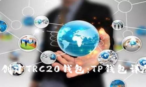 轻松创建TRC20钱包:TP钱包详尽教程