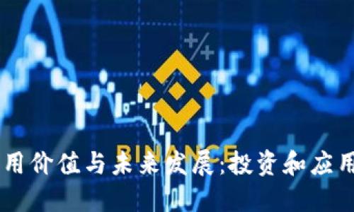 虚拟币的实用价值与未来发展:投资和应用的全景视角