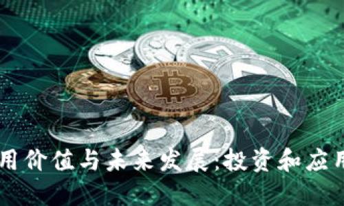 虚拟币的实用价值与未来发展:投资和应用的全景视角