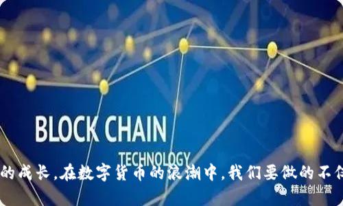 如何安全高效地使用TP钱包提币：完整教程与实用技巧
TP钱包, 提币教程, 加密货币/guanjianci

引言：数字货币时代的资产管理
随着数字货币的迅速崛起，越来越多的人开始接触并投资于这一新兴领域。而TP钱包作为一款功能强大且安全性高的加密货币钱包，成为了许多投资者的首选。在我刚开始接触加密货币时，对于提币这个过程感到十分陌生，甚至有些害怕。但随着时间的推移，我逐渐掌握了这项技能，也希望通过这篇文章，帮助大家更好地理解TP钱包的提币流程。

什么是TP钱包？
TP钱包是一款多币种钱包，支持以太坊、比特币、EOS等多种主流数字货币。它不仅具有存储和管理数字资产的功能，还提供了便捷的提币操作。TP钱包的一个重要特点是其用户友好的界面和较强的安全性。在我使用TP钱包的过程中，深刻感受到它的设计是经过深思熟虑的，以确保用户能够轻松上手。

第一步：下载与注册TP钱包
首先，您需要在手机应用商店或官方网站下载TP钱包。安装完成后，打开应用程序，您会被引导进入注册流程。在这里，您需要创建一个新账户。我记得在创建账户时，我特别注重设置一个复杂的密码，以确保我的资产安全。
在创建钱包的时候，TP钱包会提供一个助记词，这是恢复钱包的重要凭证。一定要将这个助记词妥善保管，不要泄露给任何人！我曾经因为没有重视这一点几乎损失了资产，因此请务必谨记这一点。

第二步：向TP钱包充值
在进行提币操作之前，您需要先往TP钱包中充值。这可以通过其他交易所或钱包转账来完成。在TP钱包的主页，找到“接收”功能，系统将展示一个地址，您可以将其他地方的钱币发送到该地址。每当我完成充值的那一刻，总会有种成就感，仿佛我的数字资产在一步步增值。

第三步：提币操作详细步骤
当您的TP钱包中有足够的数字资产后，您可以开始提币。以下是详细的提币步骤：
1. 打开TP钱包，进入“资产”页面，选择您想要提取的数字货币。
2. 点击“提币”按钮，输入您想提取的金额。在我第一次提币时，我设置的金额略低于我的预期，以避免因为网络手续费的问题而造成亏损。
3. 接下来，您需要输入提币地址。这通常是您在交易所或其他钱包的接收地址，这时一定要确保地址的准确性，我曾因为复制地址时多加了一个字符而导致资金丢失。现在我每次都仔细检查几遍。
4. 确认提币信息，系统将提示您输入密码进行身份验证。在这里，您的信息安全非常重要，希望大家始终保持警惕。
5. 提交申请，稍等片刻，您将收到系统的提币确认信息。

第四步：监测提币状态
在提币申请提交之后，您可以在“交易记录”中查看提币状态。通常情况下，提币的处理会在短时间内完成。但我发现，有时由于网络繁忙，提币可能会出现延迟，因此请耐心等待。在这个过程中，我总会时不时刷新页面，期待资金顺利到达。

第五步：安全注意事项
提币虽然相对简单，但安全始终应放在首位。以下是一些我个人总结的安全注意事项：
1. 永远不要将助记词或密码分享给他人，尤其是在网上。记得我刚开始时曾在一些论坛上看到有人分享自己的助记词，真的是不值得！
2. 使用双重验证功能，以增强账户的安全性。在我的经验中，这是一种相对简单但有效的保障措施。
3. 定期检查钱包和交易记录，及时发现异常情况。每次我进行提币时，都会总结一下最近的交易情况，确保没有遗漏。

总结：掌握提币技能，畅享数字货币世界
通过以上的步骤和注意事项，相信大家对TP钱包的提币流程有了更全面的了解。掌握这一技能后，您将会在数字货币的世界中游刃有余。回想我最开始使用TP钱包时的忐忑不安，现在已经能够熟练操作，不禁感慨技术的进步与个人的成长。在数字货币的浪潮中，我们要做的不仅是投资，更要学会如何安全管理自己的资产。希望这篇教程能够帮助到有需要的人，让每一位读者都能享受加密货币带来的乐趣与财富。纵使未来也许会面临挑战，但我相信，只要我们保持学习与谨慎，就一定能够迎接更多的可能！