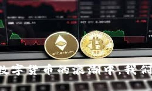 如何安全高效地使用TP钱包提币：完整教程与实用技巧
TP钱包, 提币教程, 加密货币/guanjianci

引言：数字货币时代的资产管理
随着数字货币的迅速崛起，越来越多的人开始接触并投资于这一新兴领域。而TP钱包作为一款功能强大且安全性高的加密货币钱包，成为了许多投资者的首选。在我刚开始接触加密货币时，对于提币这个过程感到十分陌生，甚至有些害怕。但随着时间的推移，我逐渐掌握了这项技能，也希望通过这篇文章，帮助大家更好地理解TP钱包的提币流程。

什么是TP钱包？
TP钱包是一款多币种钱包，支持以太坊、比特币、EOS等多种主流数字货币。它不仅具有存储和管理数字资产的功能，还提供了便捷的提币操作。TP钱包的一个重要特点是其用户友好的界面和较强的安全性。在我使用TP钱包的过程中，深刻感受到它的设计是经过深思熟虑的，以确保用户能够轻松上手。

第一步：下载与注册TP钱包
首先，您需要在手机应用商店或官方网站下载TP钱包。安装完成后，打开应用程序，您会被引导进入注册流程。在这里，您需要创建一个新账户。我记得在创建账户时，我特别注重设置一个复杂的密码，以确保我的资产安全。
在创建钱包的时候，TP钱包会提供一个助记词，这是恢复钱包的重要凭证。一定要将这个助记词妥善保管，不要泄露给任何人！我曾经因为没有重视这一点几乎损失了资产，因此请务必谨记这一点。

第二步：向TP钱包充值
在进行提币操作之前，您需要先往TP钱包中充值。这可以通过其他交易所或钱包转账来完成。在TP钱包的主页，找到“接收”功能，系统将展示一个地址，您可以将其他地方的钱币发送到该地址。每当我完成充值的那一刻，总会有种成就感，仿佛我的数字资产在一步步增值。

第三步：提币操作详细步骤
当您的TP钱包中有足够的数字资产后，您可以开始提币。以下是详细的提币步骤：
1. 打开TP钱包，进入“资产”页面，选择您想要提取的数字货币。
2. 点击“提币”按钮，输入您想提取的金额。在我第一次提币时，我设置的金额略低于我的预期，以避免因为网络手续费的问题而造成亏损。
3. 接下来，您需要输入提币地址。这通常是您在交易所或其他钱包的接收地址，这时一定要确保地址的准确性，我曾因为复制地址时多加了一个字符而导致资金丢失。现在我每次都仔细检查几遍。
4. 确认提币信息，系统将提示您输入密码进行身份验证。在这里，您的信息安全非常重要，希望大家始终保持警惕。
5. 提交申请，稍等片刻，您将收到系统的提币确认信息。

第四步：监测提币状态
在提币申请提交之后，您可以在“交易记录”中查看提币状态。通常情况下，提币的处理会在短时间内完成。但我发现，有时由于网络繁忙，提币可能会出现延迟，因此请耐心等待。在这个过程中，我总会时不时刷新页面，期待资金顺利到达。

第五步：安全注意事项
提币虽然相对简单，但安全始终应放在首位。以下是一些我个人总结的安全注意事项：
1. 永远不要将助记词或密码分享给他人，尤其是在网上。记得我刚开始时曾在一些论坛上看到有人分享自己的助记词，真的是不值得！
2. 使用双重验证功能，以增强账户的安全性。在我的经验中，这是一种相对简单但有效的保障措施。
3. 定期检查钱包和交易记录，及时发现异常情况。每次我进行提币时，都会总结一下最近的交易情况，确保没有遗漏。

总结：掌握提币技能，畅享数字货币世界
通过以上的步骤和注意事项，相信大家对TP钱包的提币流程有了更全面的了解。掌握这一技能后，您将会在数字货币的世界中游刃有余。回想我最开始使用TP钱包时的忐忑不安，现在已经能够熟练操作，不禁感慨技术的进步与个人的成长。在数字货币的浪潮中，我们要做的不仅是投资，更要学会如何安全管理自己的资产。希望这篇教程能够帮助到有需要的人，让每一位读者都能享受加密货币带来的乐趣与财富。纵使未来也许会面临挑战，但我相信，只要我们保持学习与谨慎，就一定能够迎接更多的可能！
