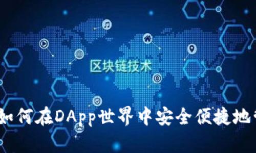 探索TP钱包:如何在DApp世界中安全便捷地管理数字资产