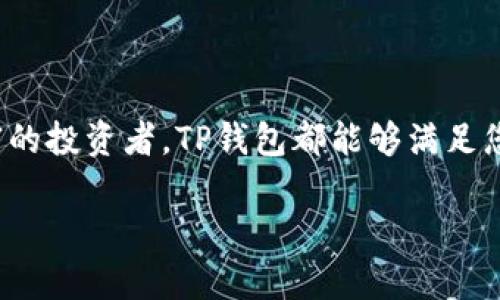   TP钱包官方正版下载，保障您的数字资产安全! / 
 guanjianci TP钱包, 数字资产, 官方下载 /guanjianci 

引言：数字资产管理的新时代
在这个数字经济快速发展的时代，越来越多的人开始接触并投资数字资产。而安全、便捷的数字资产管理工具成为了每位投资者不可或缺的伙伴。TP钱包就是这样一款备受欢迎的数字资产管理工具，提供了强大的功能和安全保障。为了确保每位用户的数字资产安全，我们将为您介绍TP钱包的官方正版下载入口以及如何正确使用它。

什么是TP钱包？
TP钱包是一款支持多种区块链资产的数字钱包，它为用户提供了便捷的资产管理、交易和投资功能。与传统钱包相比，TP钱包具有更高的安全性和灵活性。无论您是新手还是有经验的投资者，TP钱包都能够为您提供理想的解决方案。我记得我刚接触数字货币的时候，也曾因选择钱包而感到烦恼，TP钱包的上市让我意识到安全与便利的重要性。

TP钱包的主要功能
TP钱包不仅支持多种数字资产的存储和交易，还提供了许多实用的功能：
ul
    li多币种管理：用户可以在TP钱包中管理多种数字资产，包括比特币、以太坊等主流币种，以及各种小币种。这样的多样性让我在交易时能够轻松切换，让我想起自己最开始投资多种币种时的兴奋感。/li
    li一键交易：TP钱包提供一键交易功能，用户可以轻松进行资产交换，降低了交易的复杂度。这让我想到了小时候玩游戏时的简单和快乐，成功的交易总是能让我心跳加速。/li
    li安全保障：TP钱包采用了多重加密措施，以确保用户资产的安全。这样高度的安全性让我感受到虽然投资有风险，但技术可以减轻这种风险。曾经因为安全问题而失去资产的经历让我体会到了保护自己的重要性。/li
    li用户友好的界面：TP钱包设计简洁，操作直观，非常适合新人使用。第一次使用时，我就被界面吸引，简单明了的操作步骤让我在最短时间内上手。/li
/ul

如何下载TP钱包
对于许多用户来说，下载官方正版的TP钱包至关重要。冒用、假冒钱包层出不穷，容易导致数字资产损失。下面是下载TP钱包的步骤：
ol
    li访问TP钱包的官方网站，确保您是从官方渠道下载。官方网站会提供最新版本的下载链接。/li
    li根据您的设备选择合适的版本，TP钱包支持多种操作系统，包括Android、iOS及Desktop版本。/li
    li点击下载链接，等待下载安装文件。请确保您的网络连接稳定，避免下载中断。/li
    li下载后，打开安装文件，按照指示完成安装。通常，安装过程是相对简单的，几分钟内即可完成。/li
    li安装成功后，打开TP钱包，进行初始设置，创建一个安全、强密码，确保您的资产安全。/li
/ol

使用TP钱包的技巧
在您成功下载并安装TP钱包后，如何高效地使用它也是一个重要课题。以下是一些使用TP钱包的技巧：
ul
    li定期备份：使用TP钱包后，务必要定期备份您的钱包私钥和助记词。这样，即使设备丢失或损坏，您也能迅速找回资产。我的朋友就是因为没有进行 backups 而损失惨重，因此我总是提醒大家备份。/li
    li保持更新：官方不断对钱包进行更新，修复bug及提升安全性。请定期检查更新，确保您使用的是最新版本。/li
    li多重认证：建议开启多重认证功能，进一步增强账户安全。这就像给你的小金库上了两把锁，保障你宝贵资产的安全。/li
/ul

总结：选择TP钱包，开启安全数字资产之旅
随着数字资产的不断普及，选择一款安全可靠的钱包变得更加重要。TP钱包以其优越的功能和安全性，成为众多投资者的首选。无论是刚入门的新人，还是经验丰富的投资者，TP钱包都能够满足您的需求。记住，选择官方正版的下载渠道是确保资产安全的关键一步。在这个充满机遇和挑战的时代，安全管理好您的数字资产，让我们共同开启这段精彩的旅程！

同时，我希望在这一过程中，您也能感受到投资数字资产的乐趣与成就感，就像我当初一样。无论未来的路怎会坎坷，拥有一个可靠的钱包都将是我们的坚实后盾。
