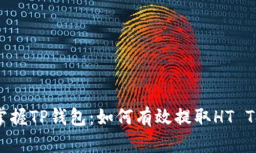 轻松掌握TP钱包:如何有效提取HT Tokens