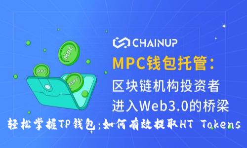 轻松掌握TP钱包:如何有效提取HT Tokens