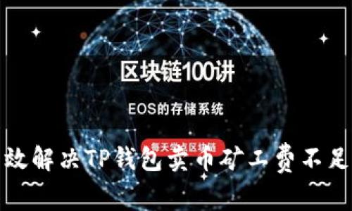 如何有效解决TP钱包卖币矿工费不足的问题