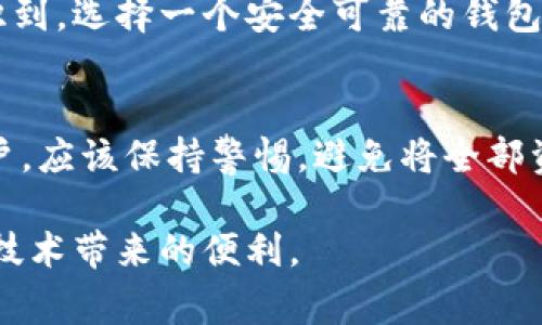 关于“TP钱包会不会跑路”的问题，其实反映了一个更大的议题：在数字货币及区块链世界中，钱包的安全性和可靠性。尤其是近年来，随着加密货币的快速发展，各种数字货币钱包层出不穷，但伴随而来的，也有诸多安全隐患和跑路事件。那么，TP钱包的安全性到底如何呢？我们将对这个问题展开深入探讨。

什么是TP钱包？
TP钱包，也称为“TokenPocket”，是一款多链钱包，支持多种主流公链和数字资产的管理。它提供了用户友好的界面，便于用户进行加密货币的存储和交易。TP钱包不仅能够管理数字资产，还提供了DApp（去中心化应用）的接入，方便用户体验区块链技术。

TP钱包的优势与特点
作为一款受欢迎的钱包，TP钱包有其独特的优势和特点。首先，它支持多种类型的资产，用户可以在一个平台上管理不同数字货币。其次，TP钱包注重用户体验，界面清晰易操作，适合各类用户。更重要的是，TP钱包还注重安全性，采用多重签名、助记词等技术保护用户资产。

关于跑路的担忧
在数字货币领域，跑路事件屡见不鲜。许多投资者在选择钱包时，其实最关心的就是钱包的安全性和可靠性。对于TP钱包来说，我认为可以从以下几个方面来评估其是否可能跑路。

1. 团队背景与发展历史
一般来说，一个钱包是否靠谱，很大程度上取决于其背后的团队。这些团队是否有丰富的行业经验，是否透明可靠，都影响着钱包的长期发展。而TP钱包自上线以来，已经服务了大量用户，积累了较为丰富的市场经验。如果其团队有着良好的行业声誉，跑路的可能性自然会降低。

2. 用户评价与社区反馈
在数字货币行业，用户口碑非常重要。TP钱包在各大论坛和社交媒体上都有用户进行讨论。如果用户反馈积极，说明大多数用户对于其功能和安全性认可；反之，如果出现大量负面评论，大家对TP钱包的安全性产生质疑，那么就需要我们警惕了。

3. 安全技术与机制
TP钱包在安全机制上的设计也至关重要。只有在安全性上做到足够的严密，才能获得用户的信任。在这方面，TP钱包通过多重签名、助记词等技术，提升了资产保护的层次，同时也保证了用户的隐私。如果钱包的安全技术得到了行业认证，再加上透明的协议与审计机制，也是降低跑路风险的重要因素。

4. 政策和法规环境
加密货币的监管政策日益收紧，很多钱包在面临严格的法律法规时，会受到约束。这不是说所有的钱包都能保证安全，但合规的钱包更容易获得用户信任。TP钱包是否遵循相关的法律法规，也是我们判断其是否靠谱的重要参考。

我的个人经历与感受
我记得在我刚接触数字货币的时候，选择钱包对我来说相当困难。由于对行业缺乏了解，我曾在一些不知名的钱包中存入资产，结果享受到了跑路带来的风险。那次经历让我意识到，选择一个安全可靠的钱包是多么重要。经过深思熟虑后，我才决定使用了一些知名的钱包，TP钱包便是其中之一。在使用的过程中，我惊喜于它的安全性和用户体验，也看到了它积极维护用户安全的努力。

总结与建议
总的来说，TP钱包作为一款广受欢迎的数字货币钱包，在安全性、用户体验等方面均有不错的表现。但我们需要认识到，任何投资都有风险，数字货币市场更是如此。因此，作为用户，应该保持警惕，避免将全部资产集中在一个钱包中。同时，也要紧跟市场动态，及时了解钱包的运营情况与市场反馈。

在充满机遇与挑战的数字货币世界中，我们每个人都应该学会保护自己的资产，理性投资，不被市场热点所迷惑。我希望所有的用户都能安全、愉快地使用数字货币，利用区块链技术带来的便利。