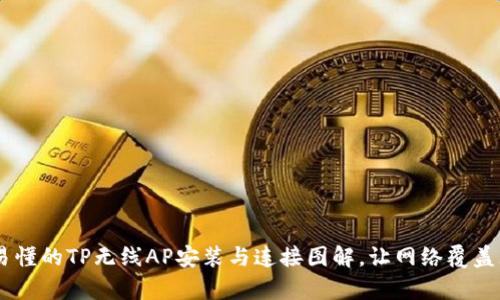 简单易懂的TP无线AP安装与连接图解,让网络覆盖无死角