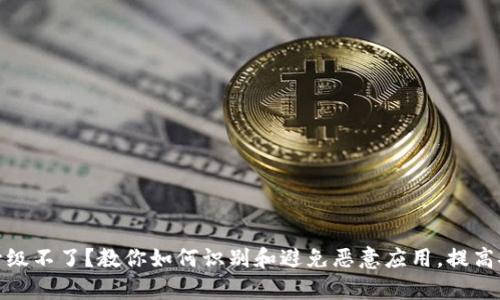 tp钱包升级不了?教你如何识别和避免恶意应用,提高安全意识