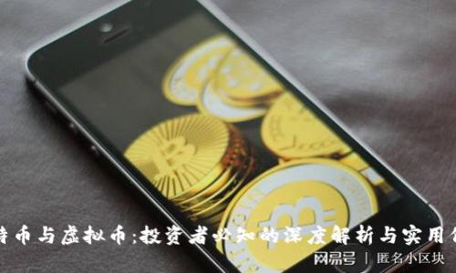 比特币与虚拟币:投资者必知的深度解析与实用价值