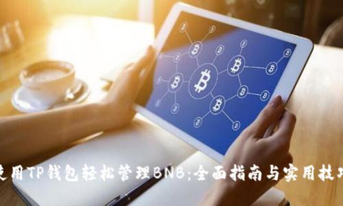 使用TP钱包轻松管理BNB:全面指南与实用技巧