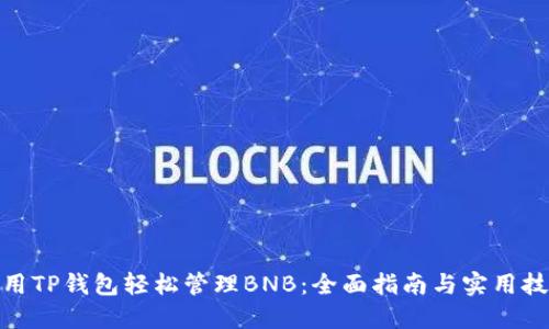 使用TP钱包轻松管理BNB:全面指南与实用技巧
