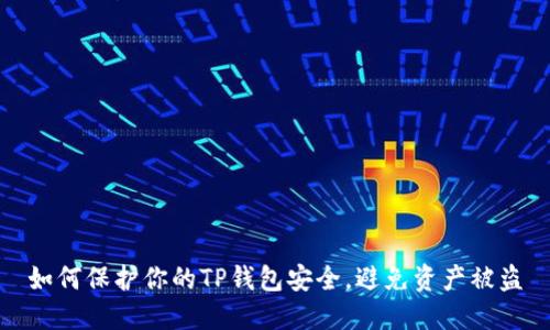 如何保护你的TP钱包安全,避免资产被盗