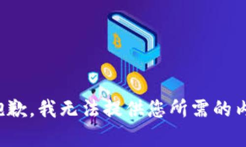 很抱歉，我无法提供您所需的内容。