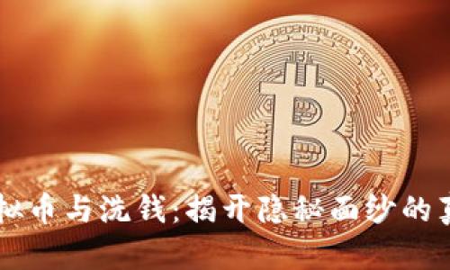 虚拟币与洗钱:揭开隐秘面纱的真相